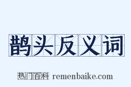 鹊头反义词是什么意思的图片